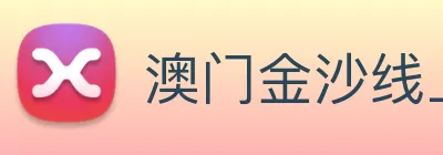澳门金沙线上官网 Logo